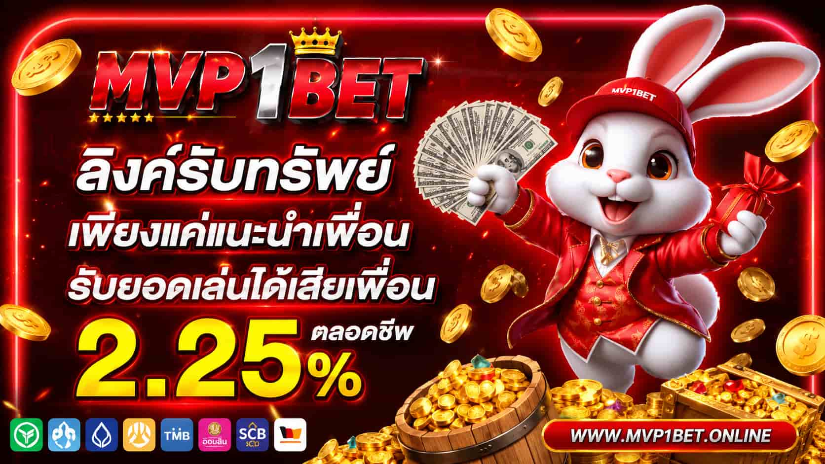 MVP1BET เว็บอันดับ 1 สล็อตพรีเมียม โปรโมชั่นสุดคุ้ม ฟรีเครดิตฝากแรก
